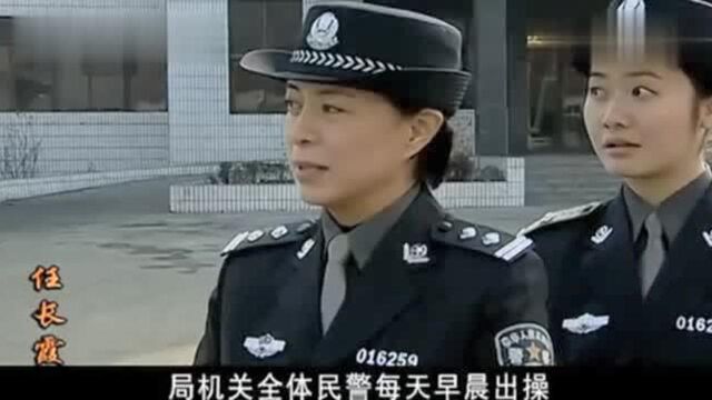 任长霞:新官上任第一把火,局长刚来的第一天就要求警员早上出操