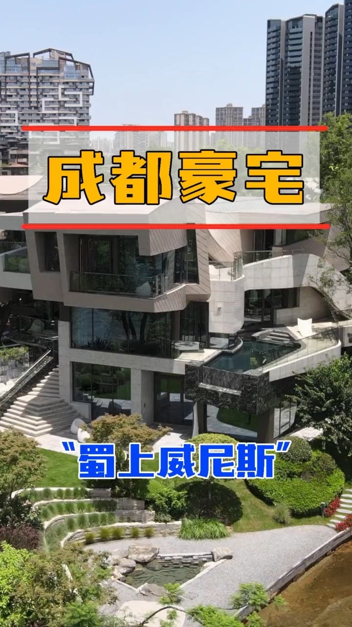 成都1.5个亿的豪宅,你喜欢吗?_高清1080P在线观看平台_腾讯视频