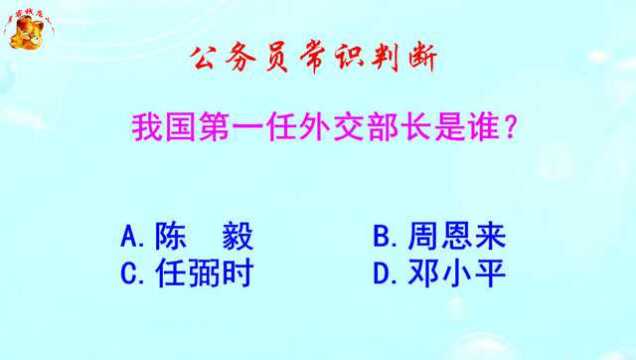 公务员常识判断,我国第一任外交部长是谁?这个不可不知道哦