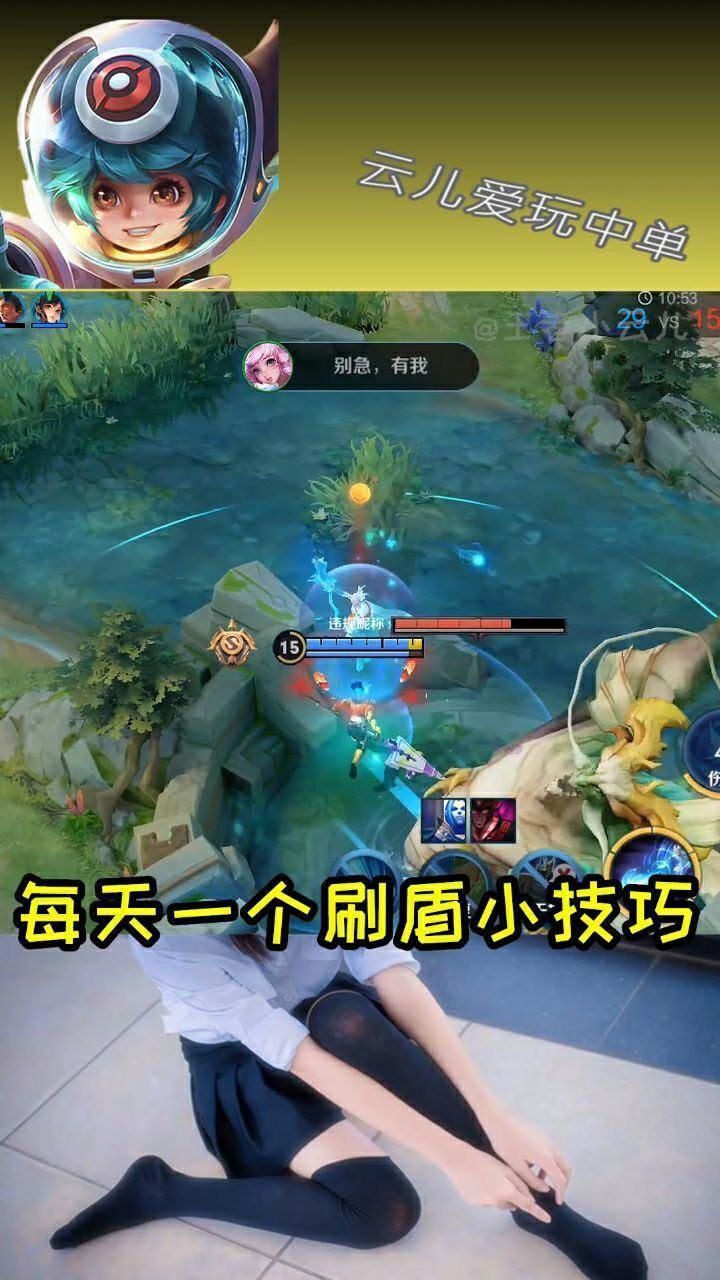 王者瑶妹每天一个刷盾小技巧