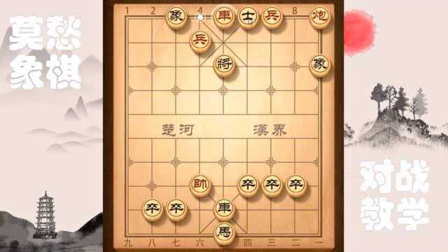 象棋残局大破天门阵,只需注意一点即可破解