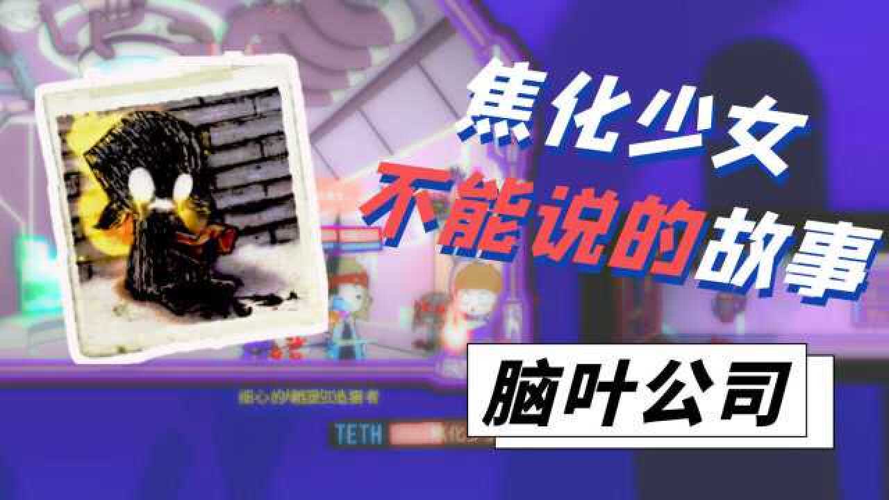 脑叶公司p51:焦化少女,竟是卖火柴的小女孩点燃火柴之后,不能说的故事