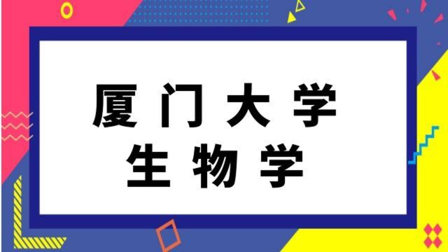 厦门大学生物学考研经验分享620分子细胞生物学832生物化学