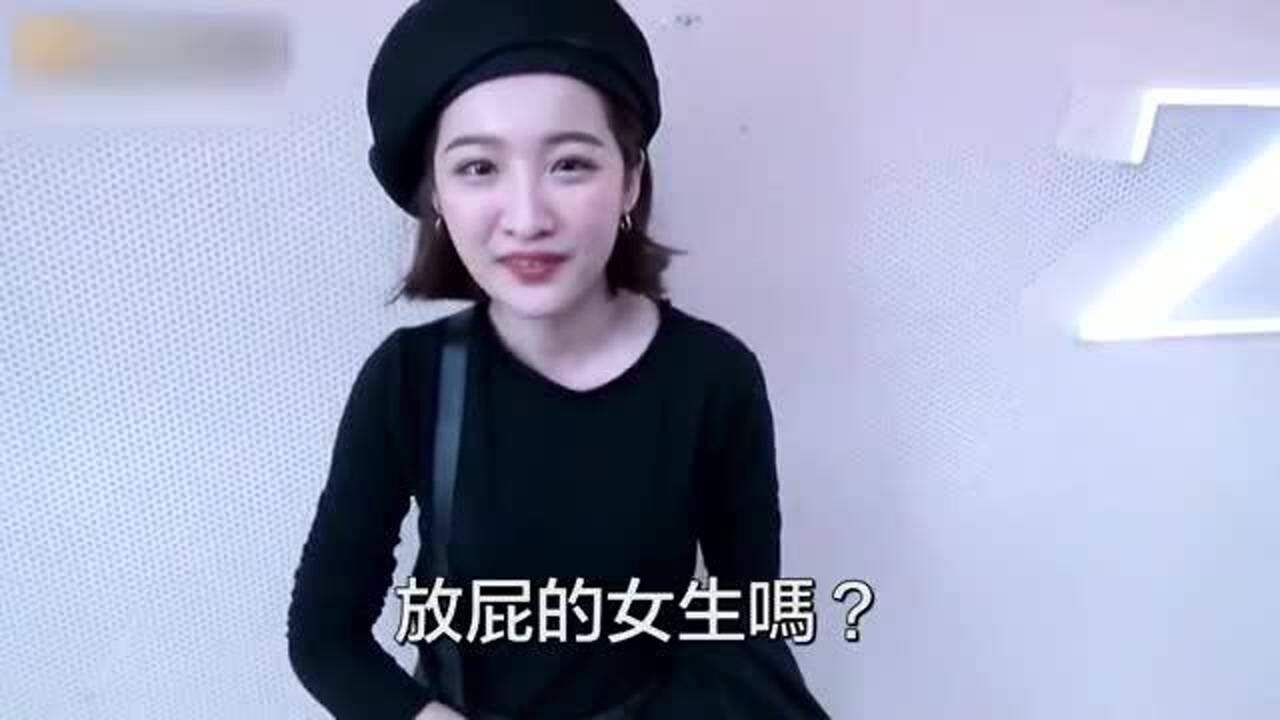 台湾女生在男朋友面前放屁吗看完笑翻了