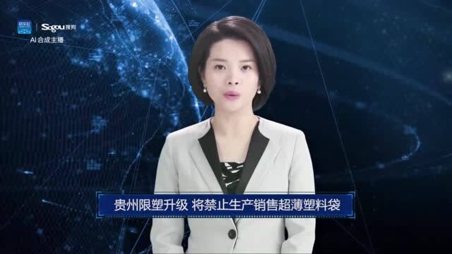 AI合成主播丨贵州限塑升级 将禁止生产销售超薄塑料袋