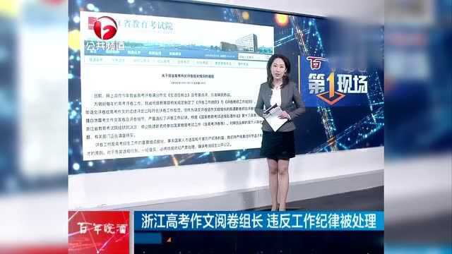 浙江高考作文阅卷组长 违反工作纪律被处理