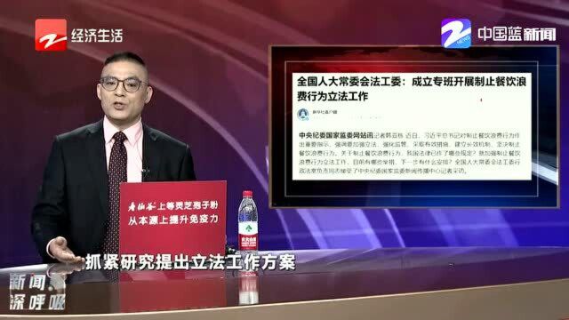 全国人大常委会法工委:成立专班开展制止餐饮浪费行为立法