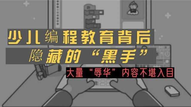 揭露少儿编程教育背后隐藏的“黑手”!官网大量辱华内容不堪入目