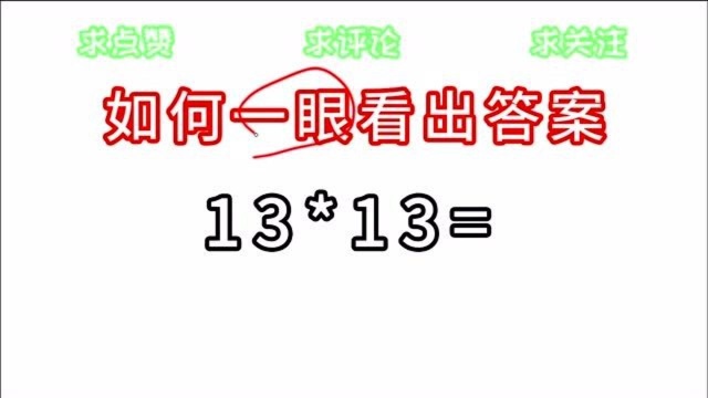 学霸原来都是这样计算的,13乘以13的答案,你也能一秒反应出来