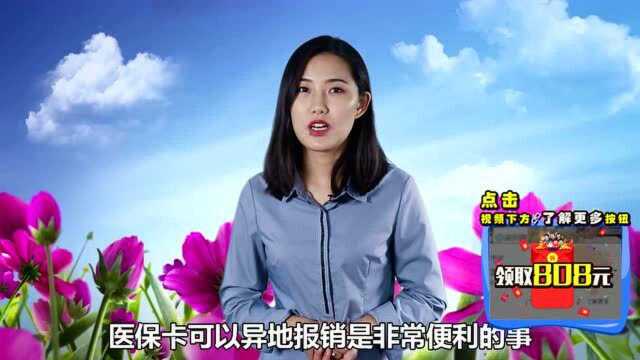 好消息:异地就医可以直接使用社保卡结算了!不用在“跑断腿”了