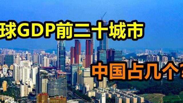 世界GDP前20的城市,美国9个日本1个,中国占了几个?