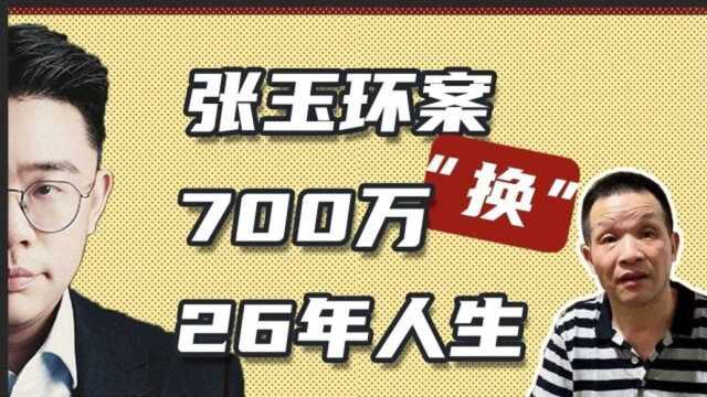 700万?2000万?26年冤屈,国家该赔张玉环多少钱?