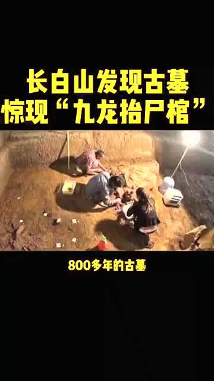 800年前古墓里面惊险九龙抬棺原来盗墓笔记是真的