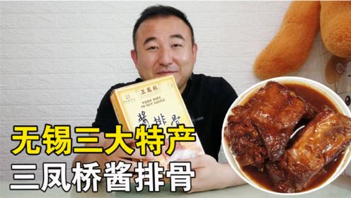 江苏名菜无锡三大特产之一，45元才半斤三凤桥酱排骨酥烂脱骨