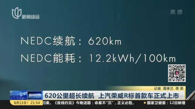 620公里超长续航 上汽荣威R标首款车正式上市