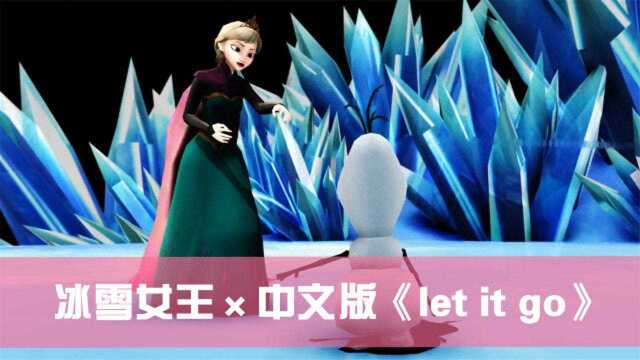 冰雪奇缘MMD:艾莎演绎中文版《let it go》,百听不厌啊