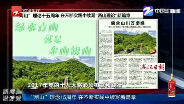 “两山”理念15周年,在不断实践中续写新篇章