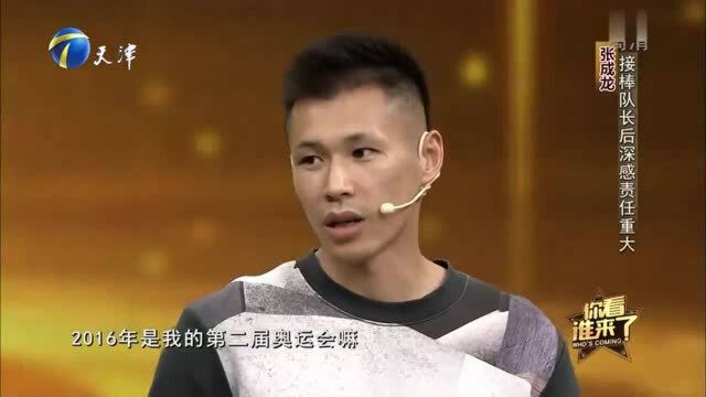 奥运冠军张成龙,讲述成为队长后的责任与重担,让人为之敬佩