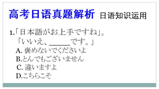 高考日语真题解析:此题虽不难但是好用,考了一个常用寒暄语