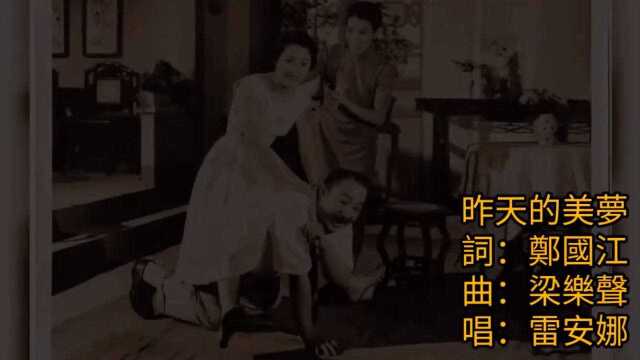 粤语金曲 雷安娜 昨天的美梦