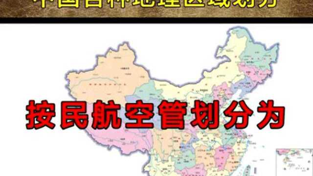 转载四库百科:中国各种区域划分,你都知道吗?