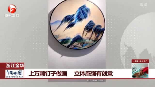 浙江金华:上万颗钉子作画 立体感强有创意