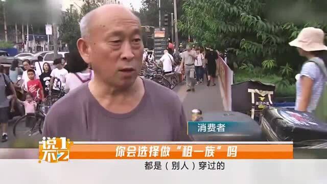 “租”成消费新潮流,多数消费者却表示质疑,租赁市场的问题不少