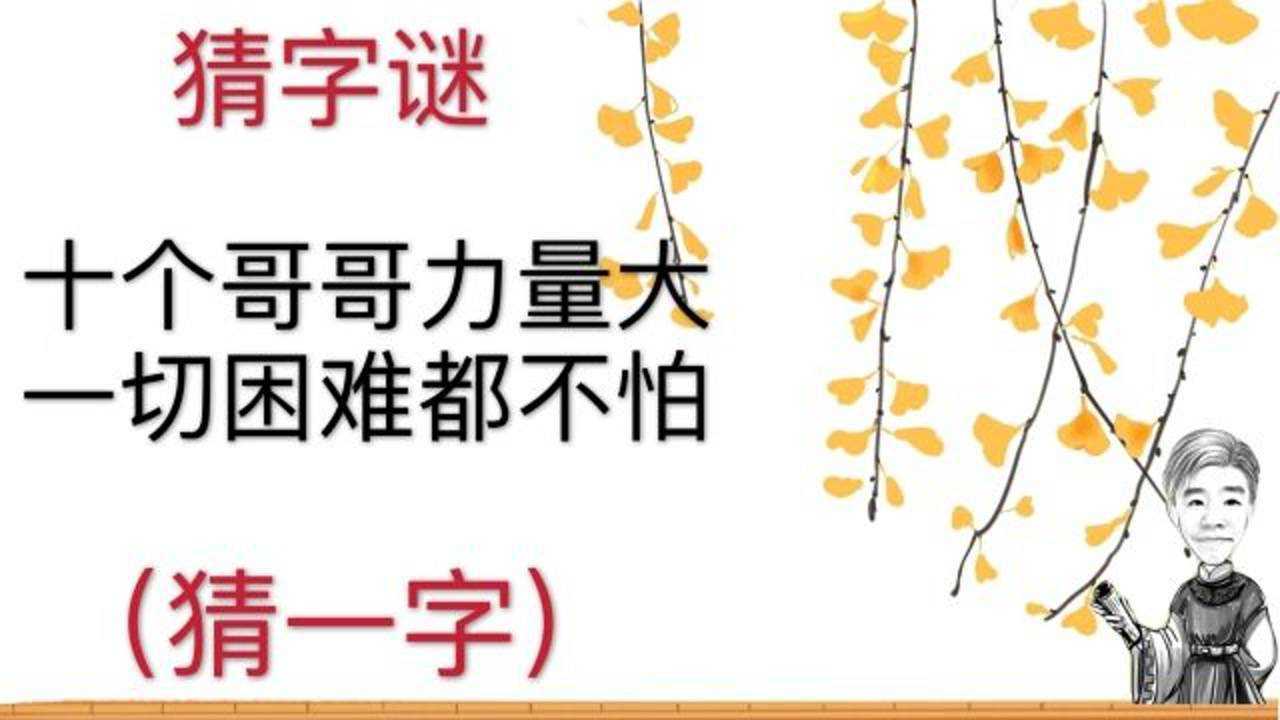 趣味学猜字谜:十个哥哥力量大一切困难都不怕,猜一字哦