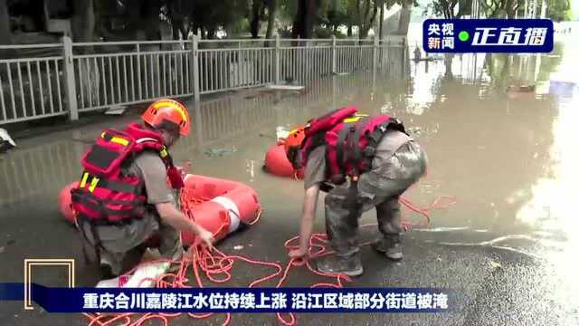 重庆合川嘉陵江水位持续上涨 沿江区域部分街道被淹