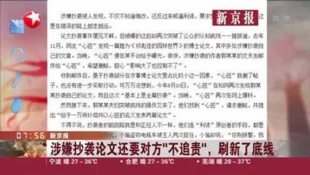 新京报:涉嫌抄袭论文还要对方“不追责”,刷新了底线