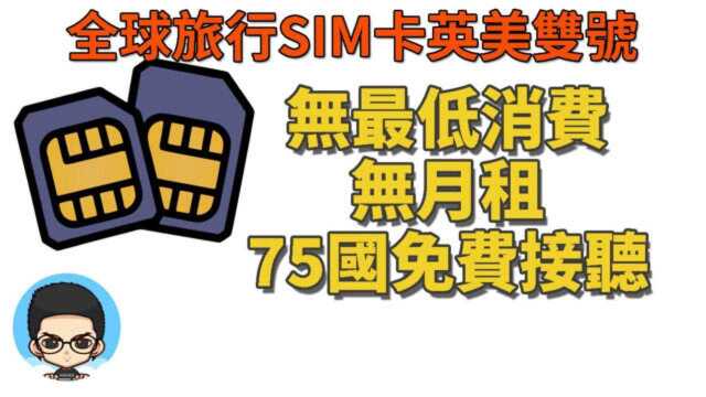 全球旅行必备电话卡SIM卡无月租无最低消费75国免费接听全球免费收短信