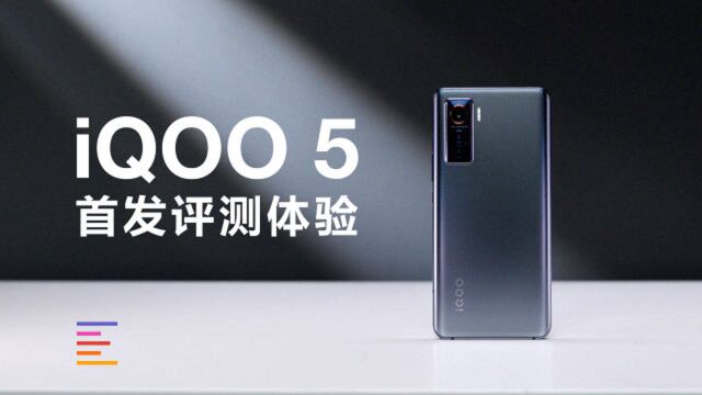 iQOO 5首发评测:2020最强水桶机?|凰家评测