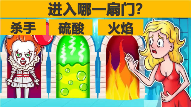 脑力测试杀手硫酸和火焰你会进入哪一扇门