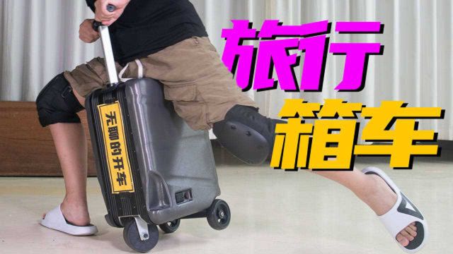 老司机公然开车!2699的电动旅行箱能在办公室安全逮虾户吗?