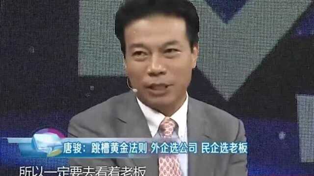 唐骏现场为跳槽人群支招,选外企挑公司,选民企挑老板!