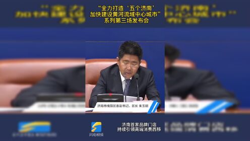 30秒直击发布会丨济南槐荫区打造多个新消费热点和网红打卡地 宜家、麦德龙等引领高端消费西移