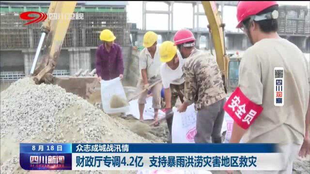 四川新闻 | 财政厅专调4.2亿 支持暴雨洪涝灾害地区救灾