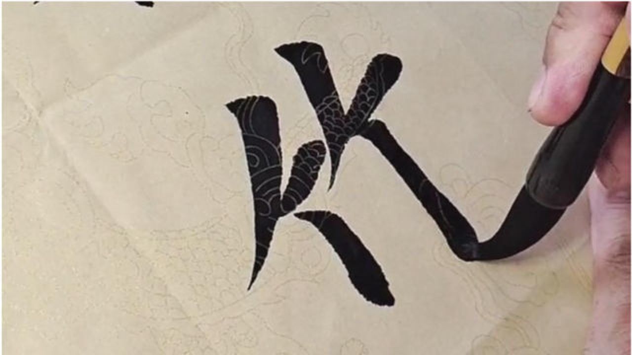 书法作品欣赏"秋竹短于草野华高过人"