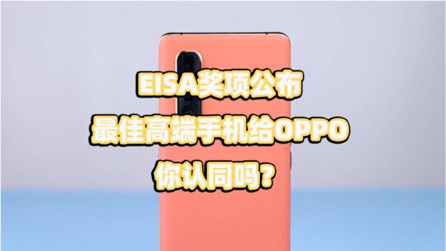 EISA奖项公布,最佳高端手机给OPPO,你认同吗?