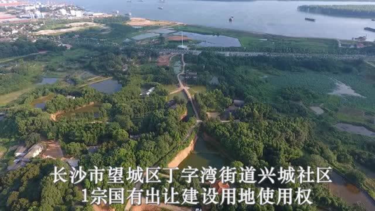 长沙市望城区丁字湾街道兴城社区1宗国有出让建设用地使用权