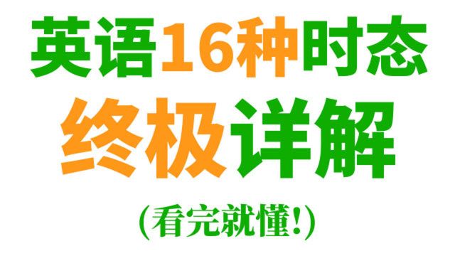 英语语法: 16种时态终极详解,干货满满