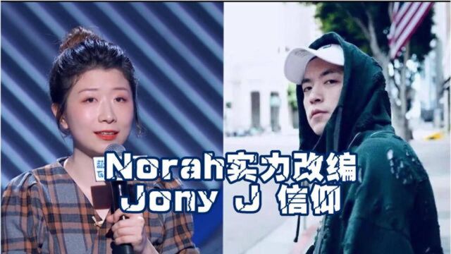 JonyJ带你聆听炸裂的《信仰》