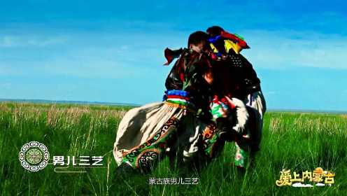 《爱上内蒙古》第二季第一集 内蒙古草原