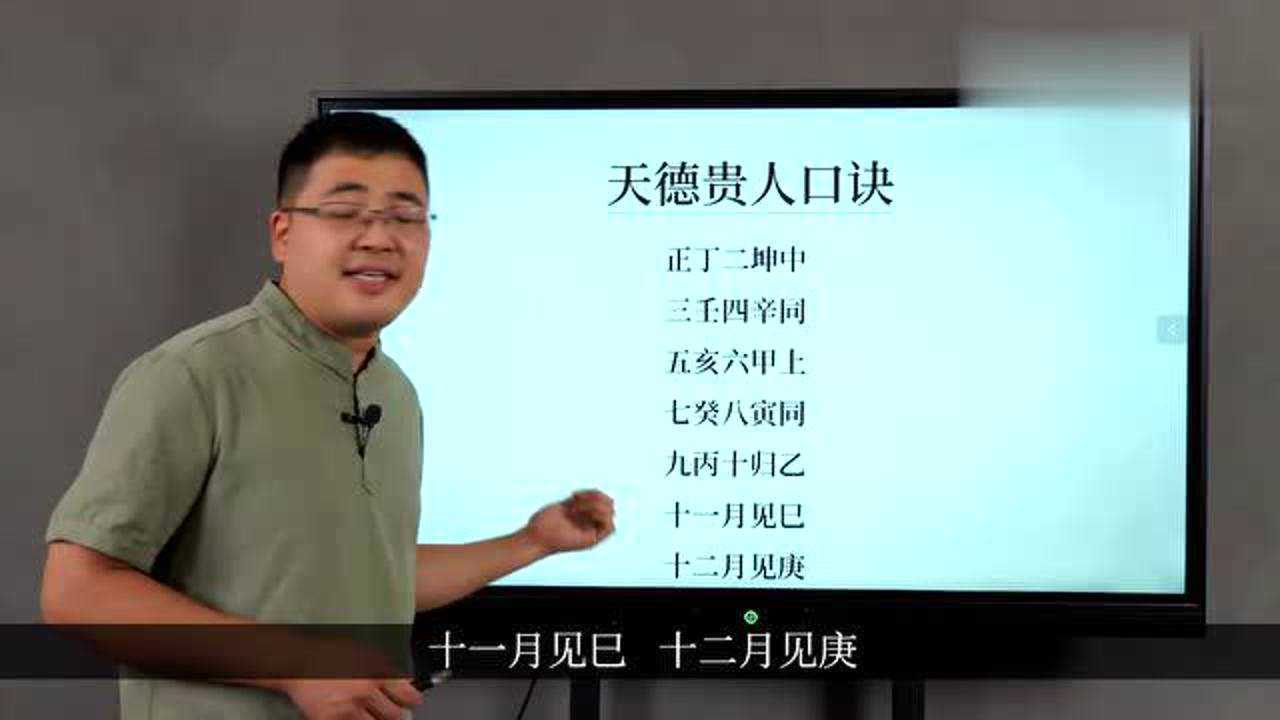 四柱八字:天德贵人和天德合的区别_腾讯视频