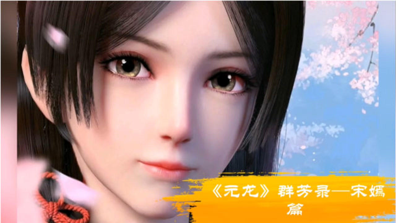 《元龙》美女群芳录之宋嫣篇_腾讯视频