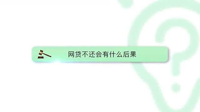 网贷不还会有什么后果呢