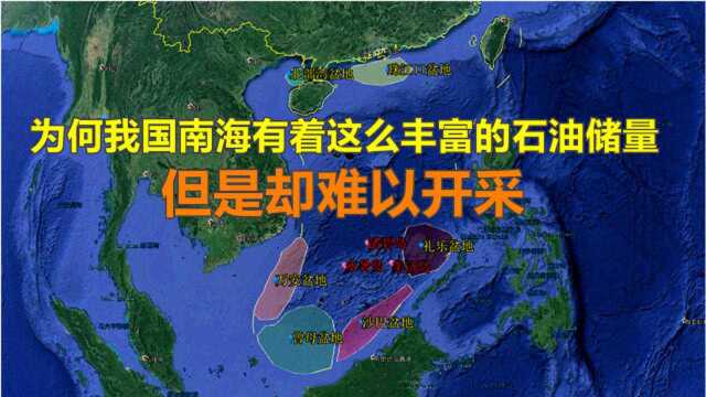 为何我国南沙有着这么丰富的石油储量,但是难以开采,了解一下