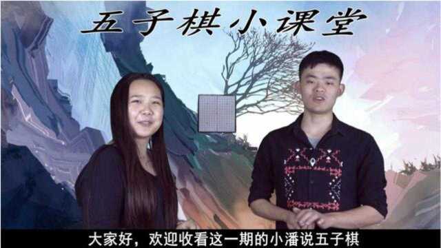 五子棋小课堂:小学生该如何使用拦截招式,五子棋也有大学问!