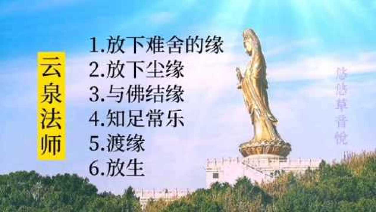 佛歌云泉法师放下难舍的缘放下尘缘渡缘放生