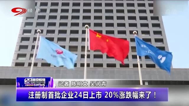 首批“注册制”企业24日上市,20%涨跌幅来了!